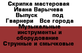 Скрипка мастеровая. Ивана Варычева. Выпуск 1983, под Гварнери - Все города Музыкальные инструменты и оборудование » Струнные и смычковые   
